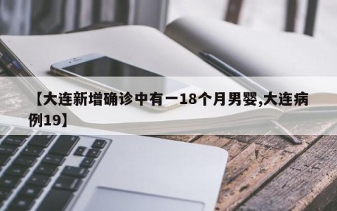 【大连新增确诊中有一18个月男婴,大连病例19】