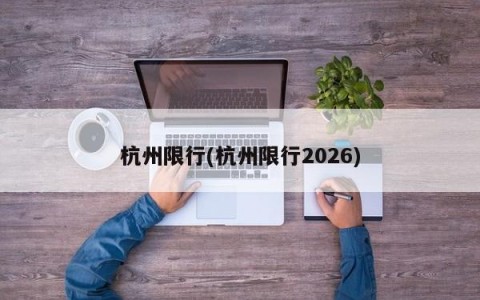 杭州限行(杭州限行2026)