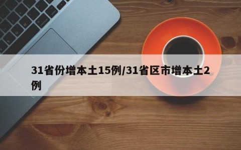 31省份增本土15例/31省区市增本土2例