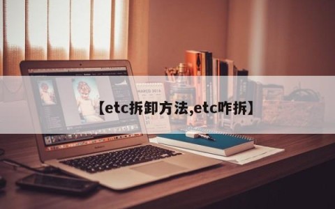 【etc拆卸方法,etc咋拆】