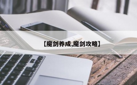 【魔剑养成,魔剑攻略】