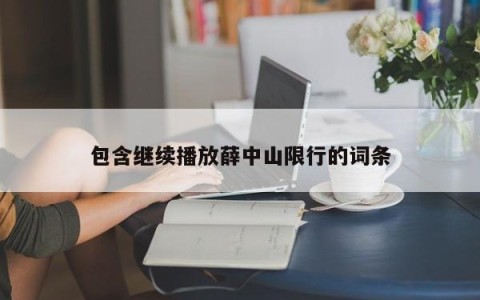 包含继续播放薛中山限行的词条