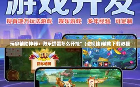 玩家辅助神器：微乐掼蛋怎么开挂”(透视挂)辅助下载教程
