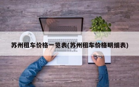 苏州租车价格一览表(苏州租车价格明细表)