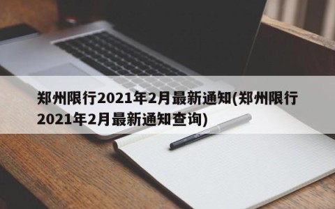 郑州限行2021年2月最新通知(郑州限行2021年2月最新通知查询)