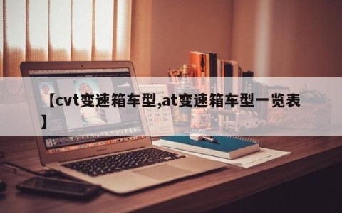 【cvt变速箱车型,at变速箱车型一览表】