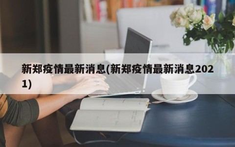 新郑疫情最新消息(新郑疫情最新消息2021)