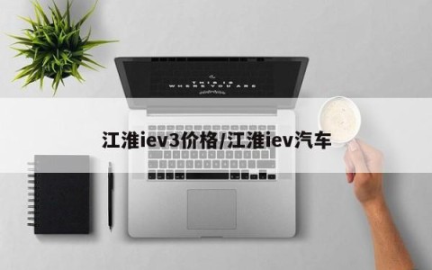 江淮iev3价格/江淮iev汽车