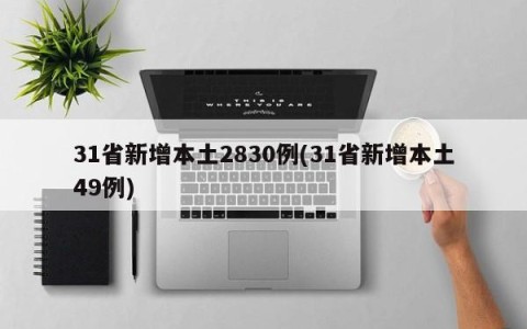 31省新增本土2830例(31省新增本土49例)