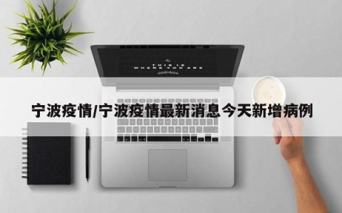 宁波疫情/宁波疫情最新消息今天新增病例