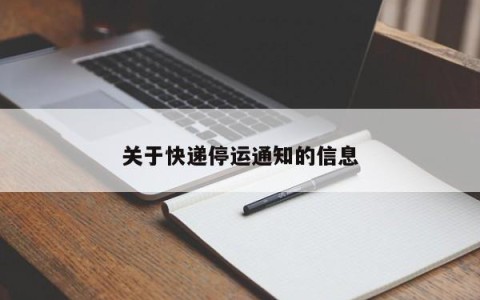 关于快递停运通知的信息