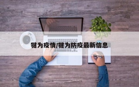 犍为疫情/犍为防疫最新信息