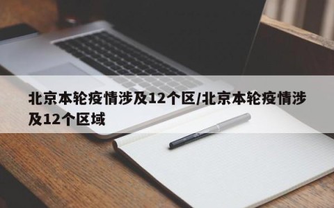 北京本轮疫情涉及12个区/北京本轮疫情涉及12个区域
