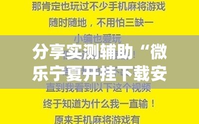 分享实测辅助“微乐宁夏开挂下载安装”(透视)其实确实有挂
