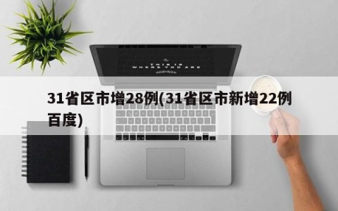 31省区市增28例(31省区市新增22例百度)