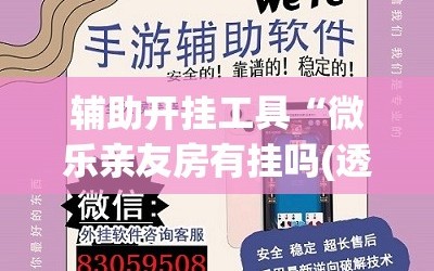 辅助开挂工具“微乐亲友房有挂吗(透视)”开挂辅助脚本+详细开挂安装教程
