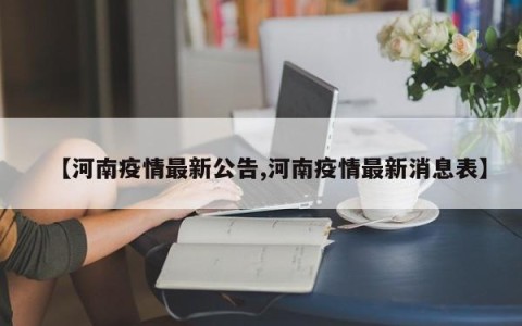 【河南疫情最新公告,河南疫情最新消息表】