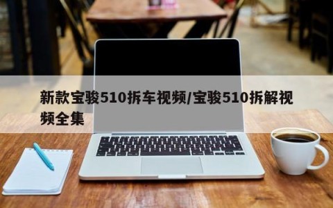 新款宝骏510拆车视频/宝骏510拆解视频全集