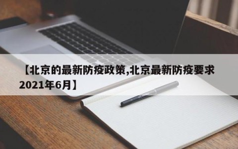 【北京的最新防疫政策,北京最新防疫要求 2021年6月】