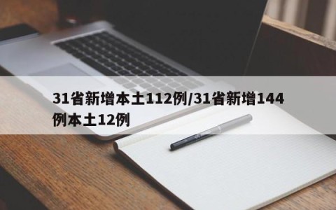 31省新增本土112例/31省新增144例本土12例