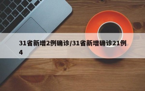31省新增2例确诊/31省新增确诊21例4