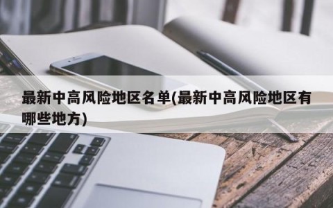 最新中高风险地区名单(最新中高风险地区有哪些地方)