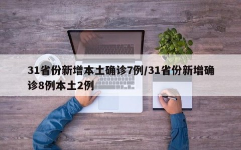 31省份新增本土确诊7例/31省份新增确诊8例本土2例