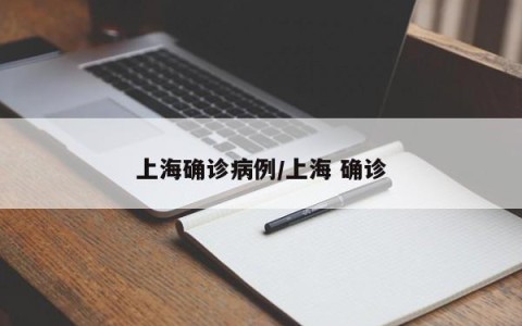 上海确诊病例/上海 确诊