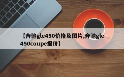 【奔驰gle450价格及图片,奔驰gle450coupe报价】
