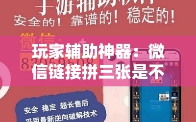 玩家辅助神器：微信链接拼三张是不是有挂”详细开挂教程