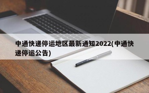 中通快递停运地区最新通知2022(中通快递停运公告)
