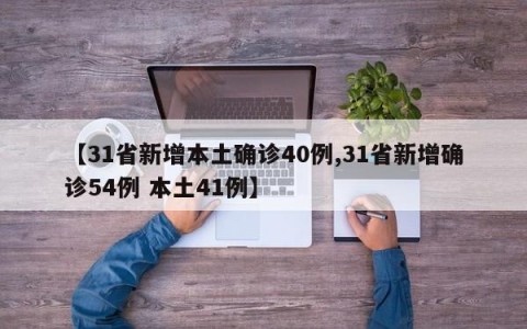 【31省新增本土确诊40例,31省新增确诊54例 本土41例】