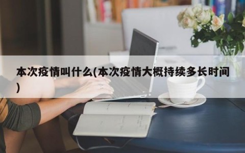 本次疫情叫什么(本次疫情大概持续多长时间)