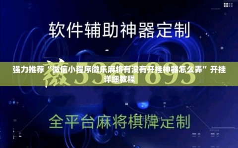 强力推荐“微信小程序微乐麻将有没有开挂神器怎么弄”开挂详细教程