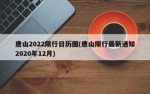 唐山2022限行日历图(唐山限行最新通知2020年12月)