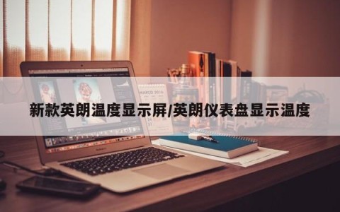 新款英朗温度显示屏/英朗仪表盘显示温度