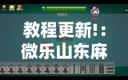 教程更新!：微乐山东麻将免费挂”详细外挂透视辅助软件教程