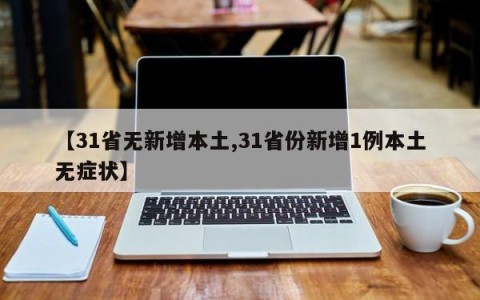 【31省无新增本土,31省份新增1例本土无症状】