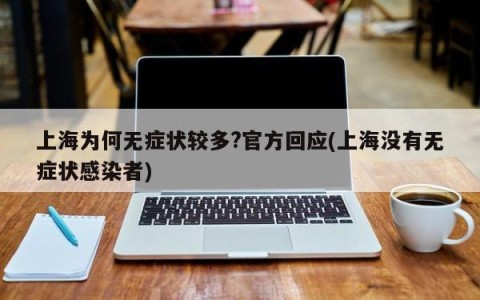 上海为何无症状较多?官方回应(上海没有无症状感染者)