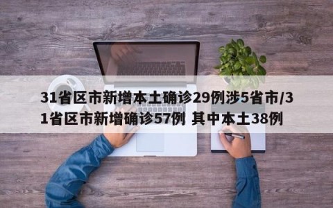 31省区市新增本土确诊29例涉5省市/31省区市新增确诊57例 其中本土38例