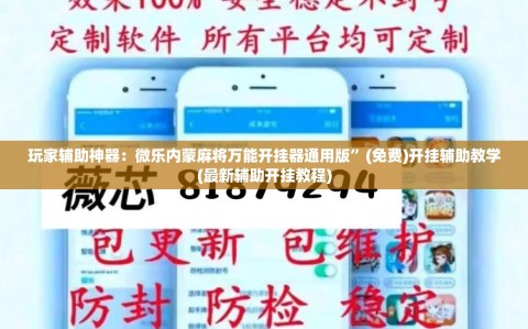 玩家辅助神器：微乐内蒙麻将万能开挂器通用版”(免费)开挂辅助教学(最新辅助开挂教程)