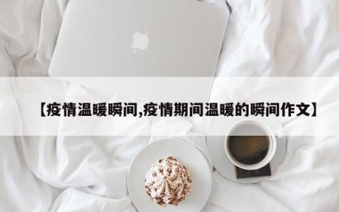 【疫情温暖瞬间,疫情期间温暖的瞬间作文】