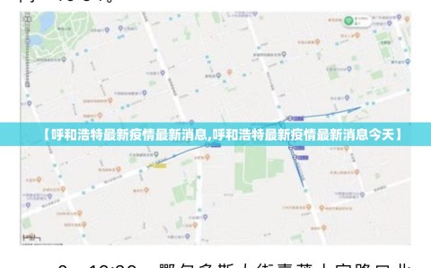 【呼和浩特最新疫情最新消息,呼和浩特最新疫情最新消息今天】