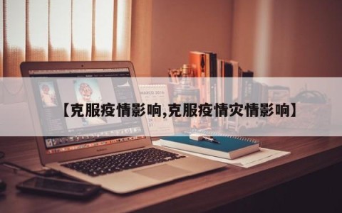 【克服疫情影响,克服疫情灾情影响】