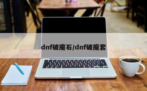 dnf破魔石/dnf破魔套