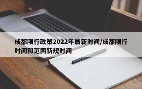 成都限行政策2022年最新时间/成都限行时间和范围新规时间