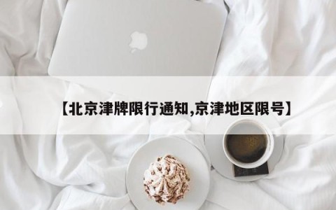 【北京津牌限行通知,京津地区限号】