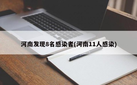 河南发现8名感染者(河南11人感染)