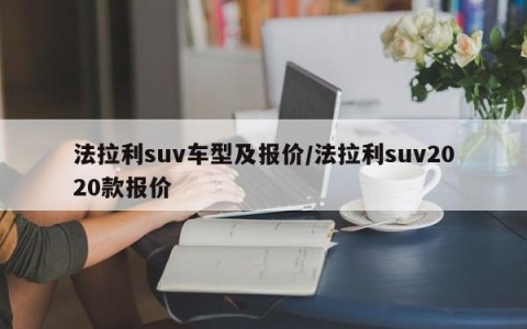 法拉利suv车型及报价/法拉利suv2020款报价