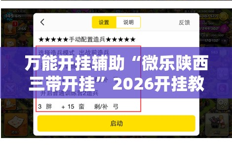 万能开挂辅助“微乐陕西三带开挂”2026开挂教程步骤